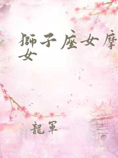 狮子座女摩羯座女