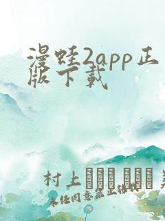 漫蛙2app正版下载