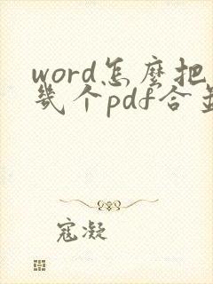 word怎么把几个pdf合并成一个pdf文件