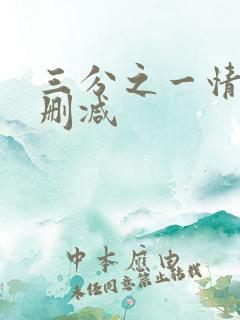 三分之一情人无删减
