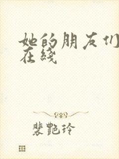 她的朋友们漫画在线