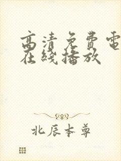 高清免费电视剧在线播放