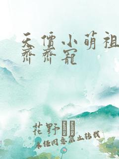 天价小萌祖全家齐齐宠
