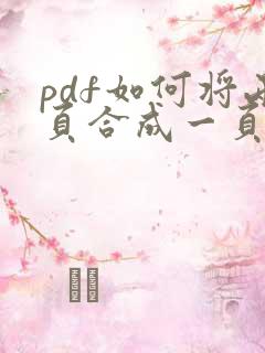 pdf如何将两页合成一页打印