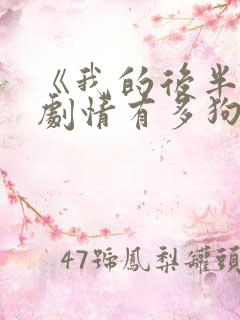 《我的后半生》剧情有多狗血