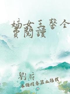 嫡女玉馨全文免费阅读