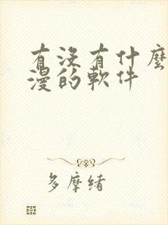 有没有什么看韩漫的软件