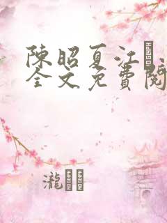 陈昭夏江琎小说全文免费阅读