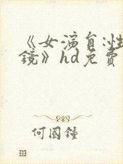 《女演员:性试镜》hd免费播放