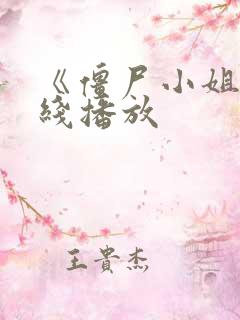 《僵尸小姐》在线播放