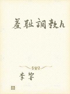 羞耻调教h