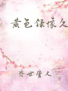 黄色录像久久久