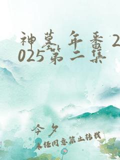 神墓 年番 2025第二集
