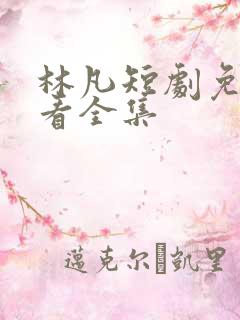 林凡短剧免费观看全集