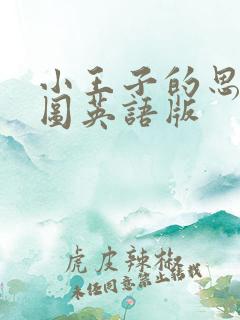 小王子的思维导图英语版