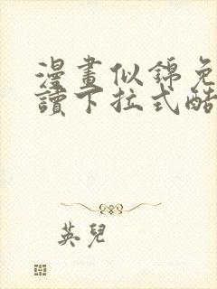 漫画似锦免费阅读下拉式酷漫画