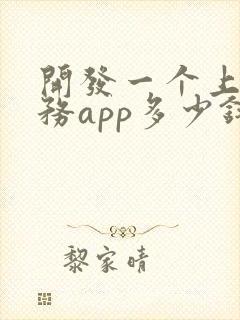开发一个上门服务app多少钱