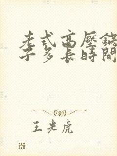 老式高压锅炖肘子多长时间
