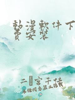 动漫软件下载免费安装