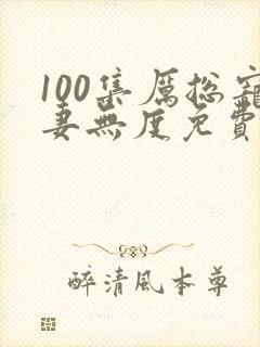 100集厉总宠妻无度免费