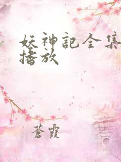 妖神记全集免费播放