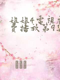 姐姐4电视剧免费播放第9集