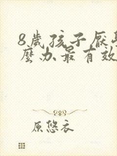 8岁孩子厌学怎么办最有效的方法