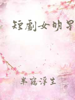 短剧女明星