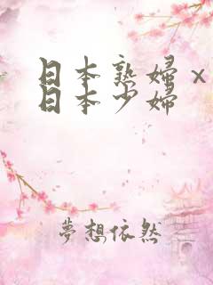 日本熟妇ⅹxx日本少妇