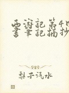 西游记第4回读书笔记摘抄及感悟