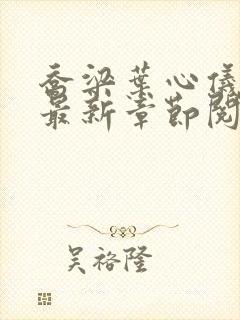 乔梁叶心仪小说最新章节阅读