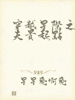 穿越星际之妻荣夫贵起点