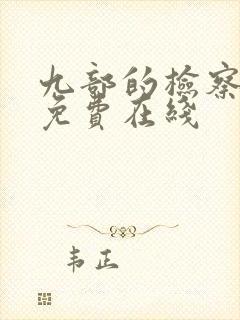 九部的检察官 免费在线