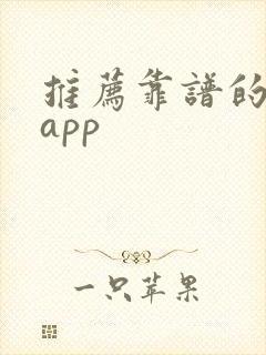 推荐靠谱的赚钱app