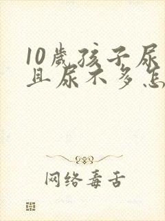 10岁孩子尿频且尿不多怎么回事