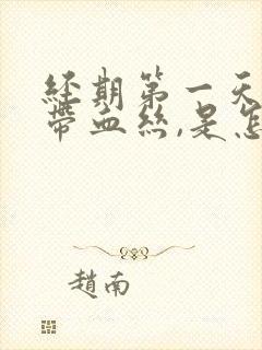 经期第一天白带带血丝,是怎么回事