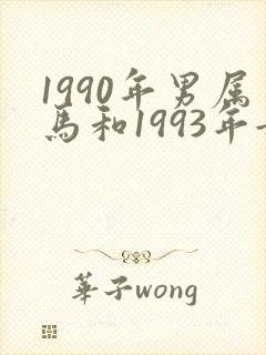 1990年男属马和1993年女属鸡