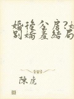 婚后分房?娇夫别娇羞结局