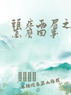 头疼两眉之间疼怎么回事