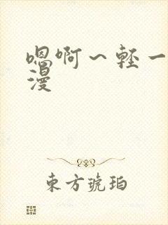 嗯啊～轻一点动漫