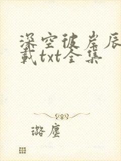 深空彼岸辰东下载txt全集