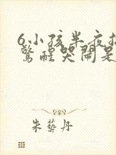 6小孩半夜总是惊醒哭闹是什么原因