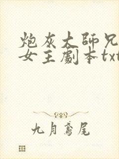 炮灰大师兄拿了女主剧本txt