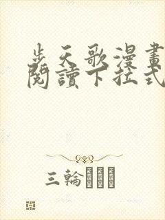步天歌漫画免费阅读下拉式漫画看漫