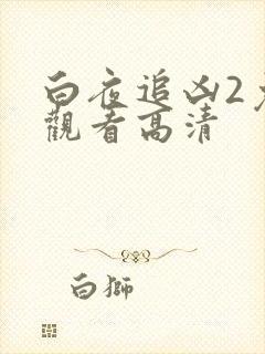 白夜追凶2免费观看高清