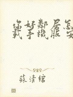 你好邻居怎么下载手机版 安装