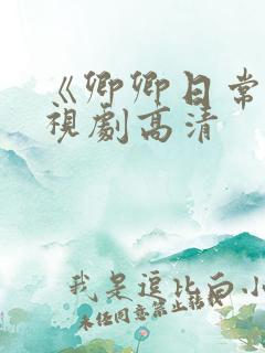《卿卿日常》电视剧高清
