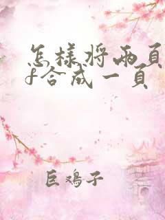怎样将两页pdf合成一页