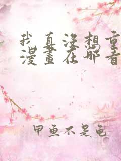 我真没想重生啊漫画在哪看免费