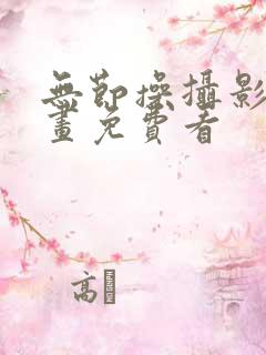 无节操摄影社漫画免费看